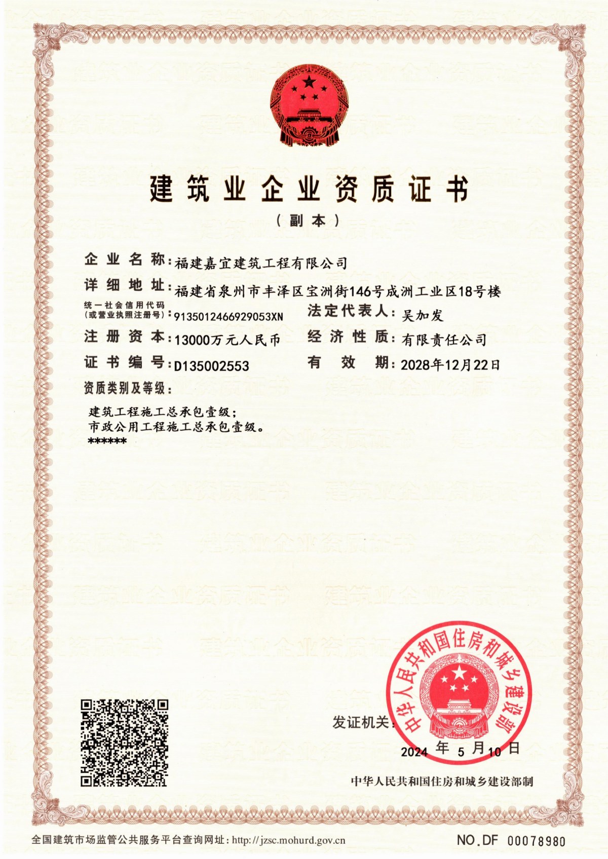 建筑業(yè)企業(yè)資質(zhì)證書